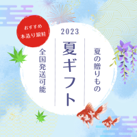 2023夏ギフト・お中元予約受付中|本造り銀鮭詰め合わせ・魚セット|海産物ねだち